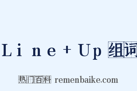 Line+Up组词是什么意思的图片